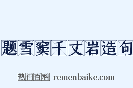 题雪窦千丈岩造句是什么意思的图片